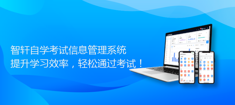 自学考试信息管理系统